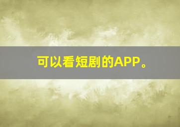 可以看短剧的APP。