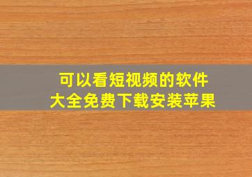 可以看短视频的软件大全免费下载安装苹果