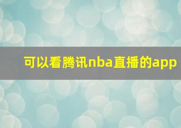 可以看腾讯nba直播的app