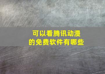 可以看腾讯动漫的免费软件有哪些