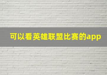 可以看英雄联盟比赛的app