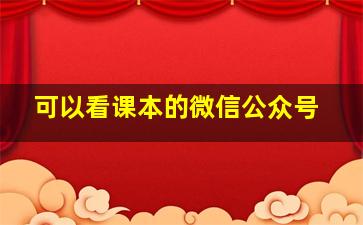 可以看课本的微信公众号