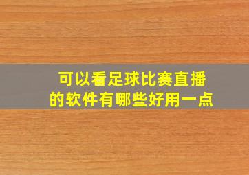 可以看足球比赛直播的软件有哪些好用一点