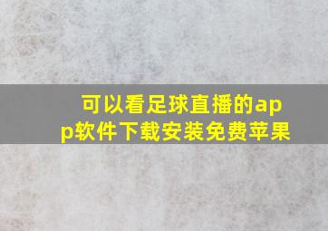 可以看足球直播的app软件下载安装免费苹果