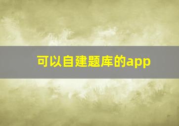 可以自建题库的app