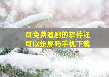 可免费追剧的软件还可以投屏吗手机下载