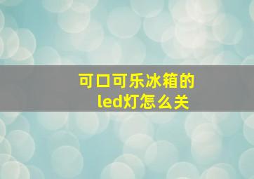 可口可乐冰箱的led灯怎么关