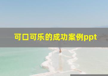 可口可乐的成功案例ppt