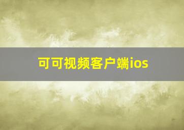 可可视频客户端ios