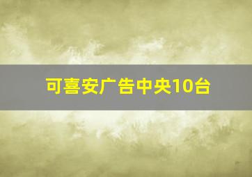 可喜安广告中央10台