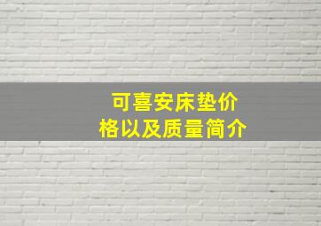 可喜安床垫价格以及质量简介