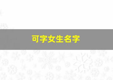 可字女生名字