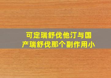 可定瑞舒伐他汀与国产瑞舒伐那个副作用小