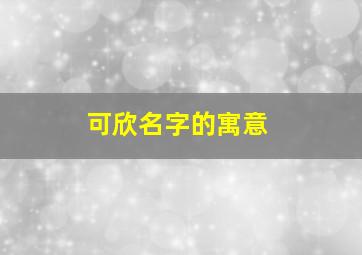 可欣名字的寓意