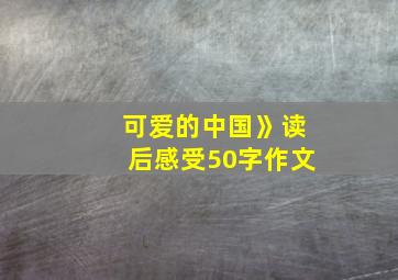 可爱的中国》读后感受50字作文