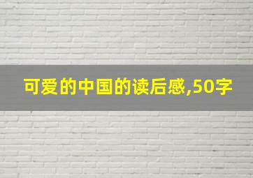 可爱的中国的读后感,50字