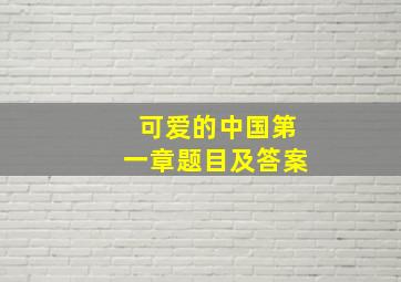 可爱的中国第一章题目及答案