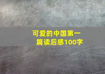 可爱的中国第一篇读后感100字