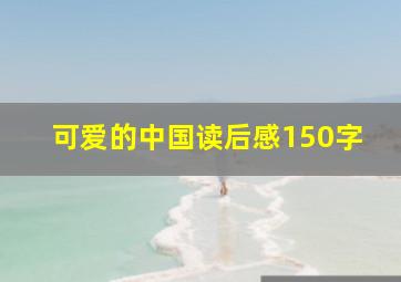 可爱的中国读后感150字