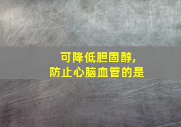 可降低胆固醇,防止心脑血管的是