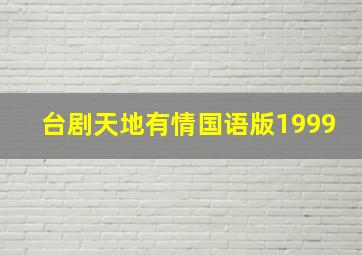 台剧天地有情国语版1999