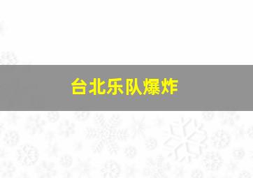 台北乐队爆炸