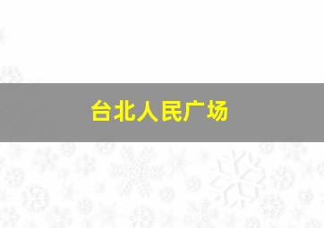 台北人民广场