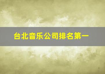 台北音乐公司排名第一