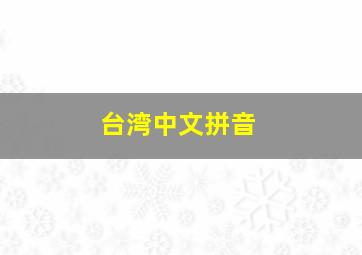 台湾中文拼音