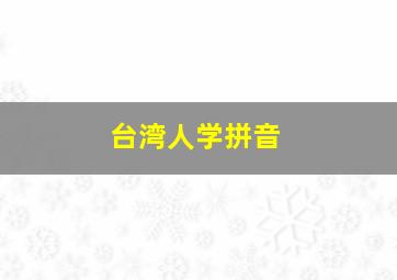 台湾人学拼音