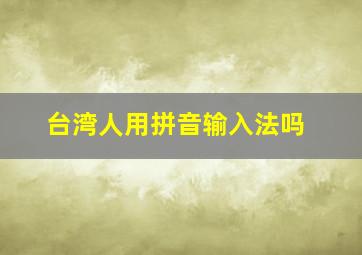 台湾人用拼音输入法吗