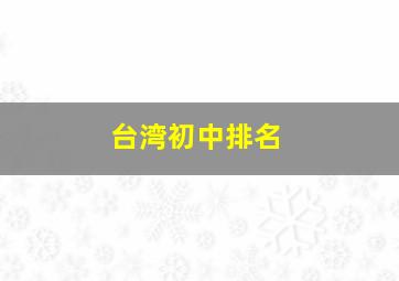 台湾初中排名