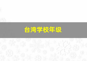 台湾学校年级