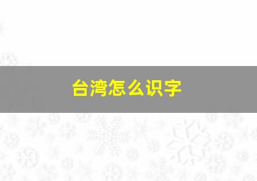 台湾怎么识字