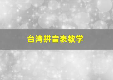 台湾拼音表教学