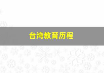 台湾教育历程