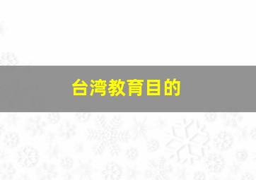 台湾教育目的