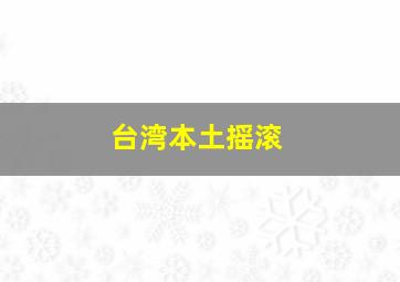 台湾本土摇滚