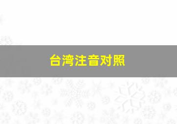 台湾注音对照