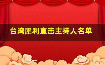 台湾犀利直击主持人名单