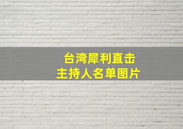 台湾犀利直击主持人名单图片