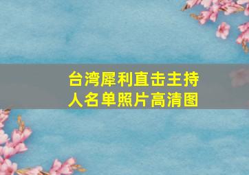 台湾犀利直击主持人名单照片高清图