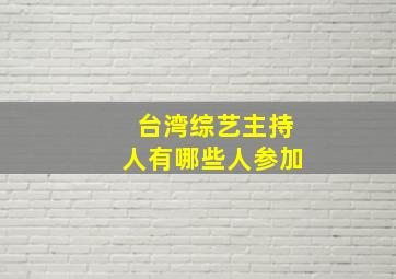 台湾综艺主持人有哪些人参加