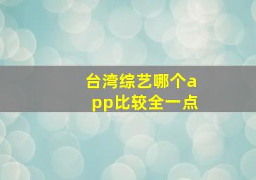 台湾综艺哪个app比较全一点