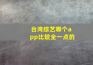 台湾综艺哪个app比较全一点的