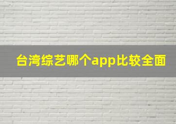 台湾综艺哪个app比较全面