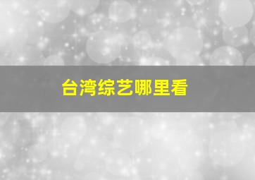 台湾综艺哪里看