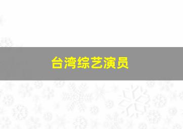 台湾综艺演员