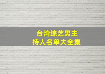 台湾综艺男主持人名单大全集