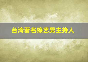 台湾著名综艺男主持人